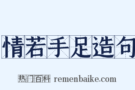 情若手足造句是什么意思的图片